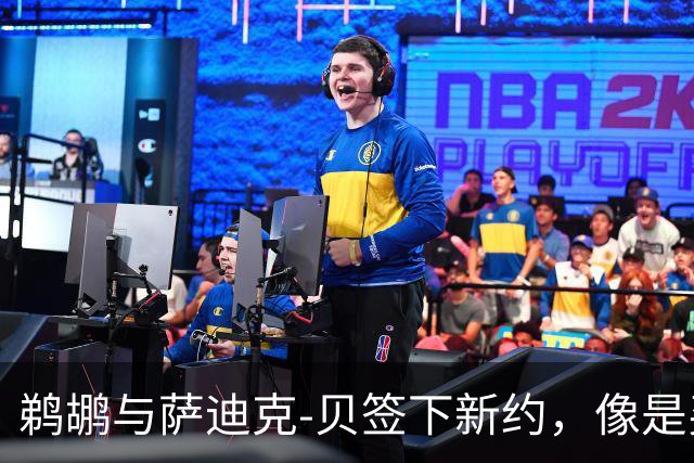 鹈鹕与萨迪克-贝签下新约，像是买了个超值礼包！
